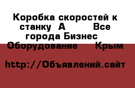 Коробка скоростей к станку 1А 616. - Все города Бизнес » Оборудование   . Крым